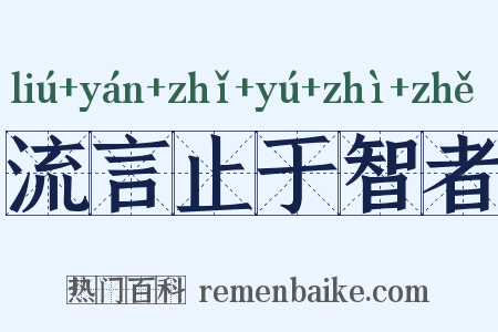 流言止于智者是什么意思的图片